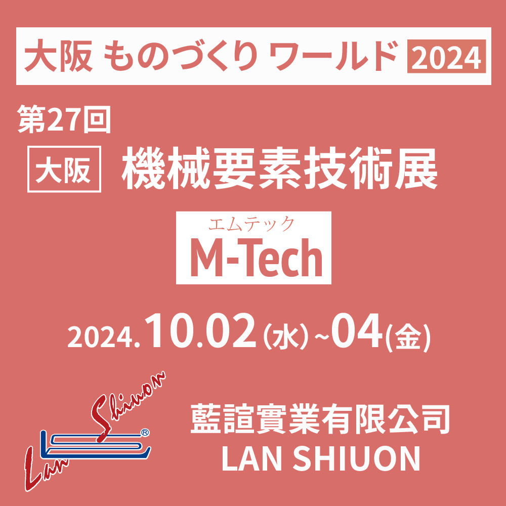 2024 第27回 ものづくり ワールド 大阪機械要素技術展